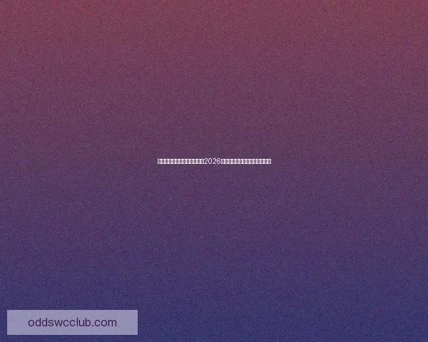 世界杯买球官网：全方位解析2026世界杯投注攻略与热门赛事推荐