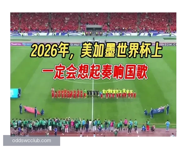 美加墨世界杯点燃北美激情全球豪强逐梦绿茵巅峰荣耀四年盛典