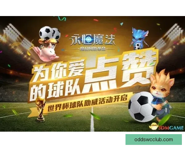 世界杯竞猜平台全新上线，参与预测赢取丰厚奖励与专属福利