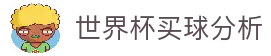 世界杯买球分析 - 世界杯赛事数据洞察与热门比赛走势观察